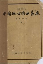 中国地方戏曲集成  北京市卷  上