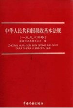 中华人民共和国税收基本法规  1998年版