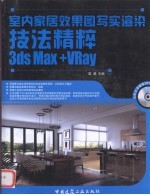 室内家居效果图写实渲染技法精粹  3DS Max+VRay