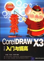 CorelDRAW X3中文版入门与提高