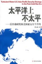 太平洋上不太平：后冷战时代的美国亚太安全战略