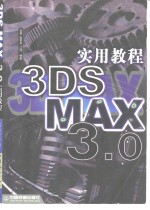 3DS MAX 3.0实用教程