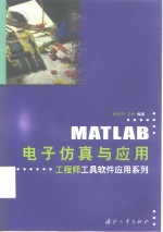 MATLAB电子仿真与应用