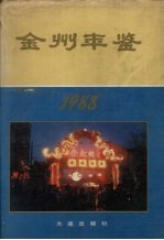 金州年鉴  1988年卷