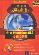 中文Photoshop CS2必会50例  全彩版