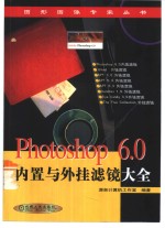 Photoshop 6.0内置与外挂滤镜大全