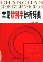 常见错别字辨析辞典