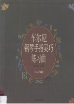 车尔尼钢琴手指灵巧练习曲  作品740