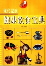 现代家庭健康饮食宝典  第3卷