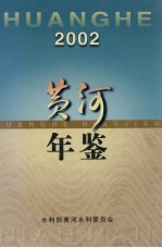 黄河年鉴  2002