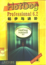 HotDog Professional 6.2起步与进阶