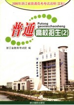 普通高校招生  2  2006年浙江省普通高考考试说明  文科