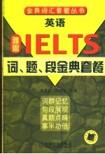 英语IELTS词、题、段金典套餐