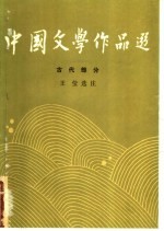 中国文学作品选  一  古代部分