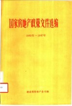 国家房地产政策文件选编  1985年-1987年