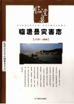 临澧县灾害志  1729-2008