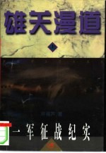 雄关漫道  一军征战纪实  上