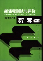 新课程测试与评价  数学  一年级  下  配北师大版