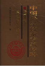 中国科学技术专家传略  医学编  基础医学卷  1