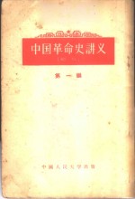 中国革命史讲义  第1编