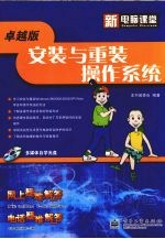 新电脑课堂  安装与重装操作系统  卓越版