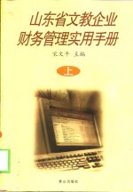 山东省文教企业财务管理实用手册  上