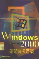 Windows 2000架站解决方案