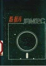 IBM-PC 数据库  软件指南