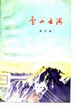 雪山云海