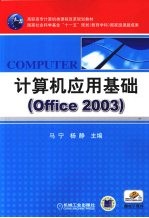 计算机应用基础  Office 2003