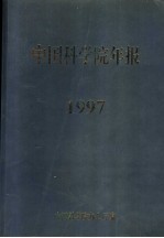 中国科学院年报  1997