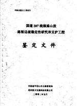 国道207线娘娘山段路堑边坡稳定性研究和支护工程鉴定文件