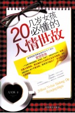 20几岁女孩必懂的人情世故