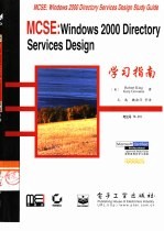 MCSE：Windows 2000 Directory Services Design学习指南