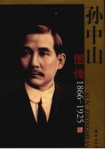 孙中山图传  1866-1925