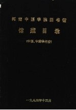 河南中医学院图书馆馆藏目录  （中医、中药学部分）