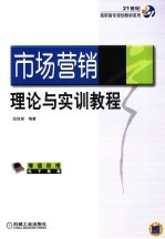 市场营销理论与实训教程