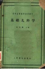 基础儿科学