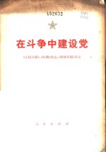 在斗争中建设党  《人民日报》、《红旗》杂志、《解放军报》社论