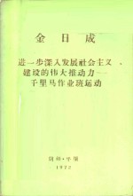 进一步深入发展社会主义建设的伟大推动力-千里马作业班运动  1968年5月11日在第二次全国千里马作业班运动先进分子大会上的讲话