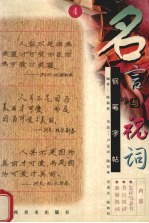 名言与祝词：钢笔字帖  4