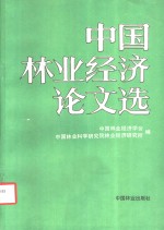 中国林业经济论文选