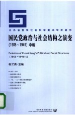 国民党政治与社会结构之演变  1905-1949  中