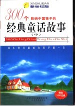 影响中国孩子的300个经典童话故事  新世纪版