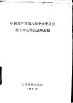 中国共产党第八届中央委员会第十次全体会议的公报