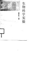 生物科学实验