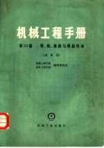 机械工程手册  第33篇  带、链、磨擦与螺旋传动  （试用本）