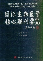 国际生物医学核心期刊要览