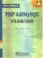 PHP 4.0/MySQL开发基础与范例