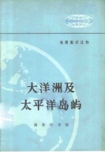 地理知识读物  大洋洲及太平洋岛屿